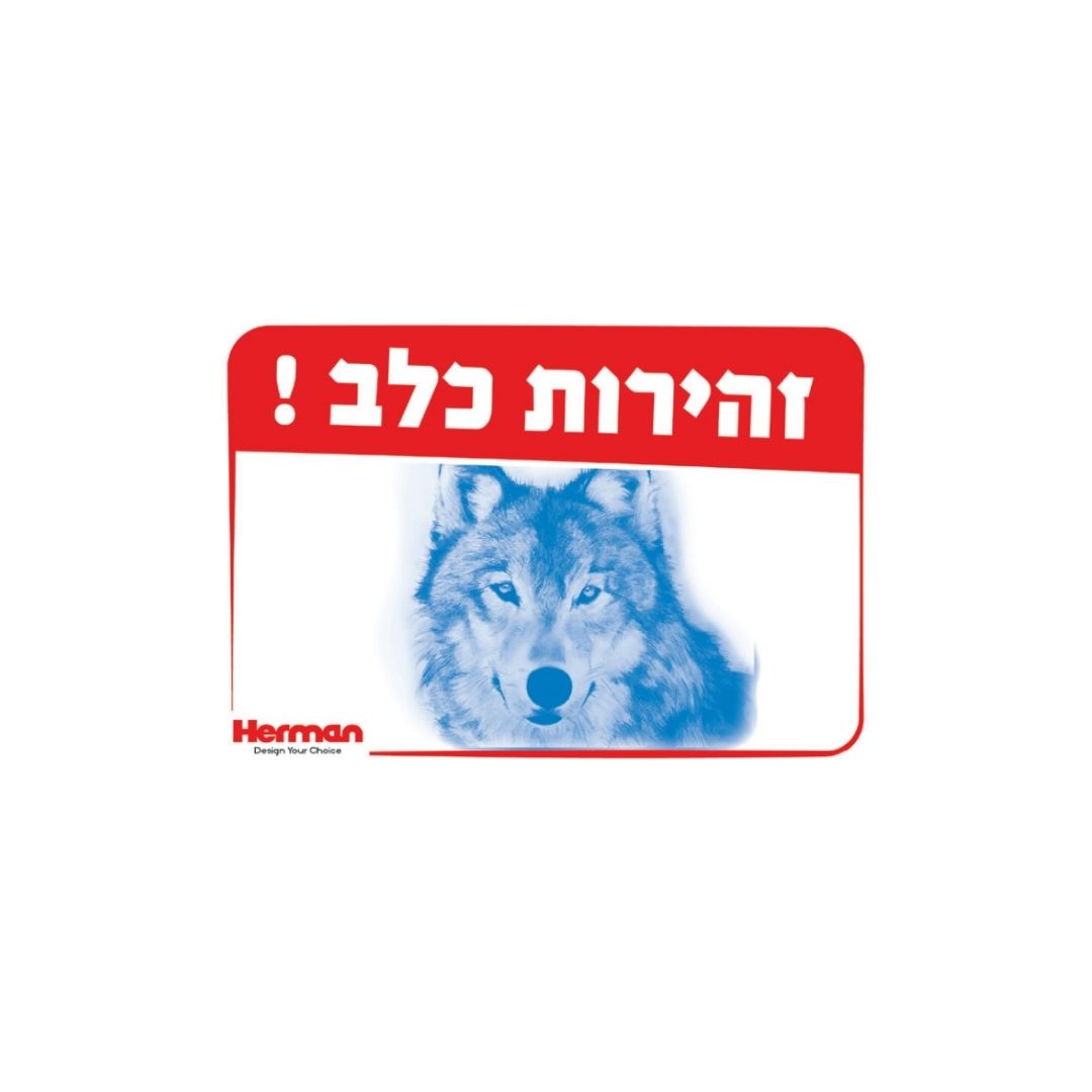 שלט זהירות כלב