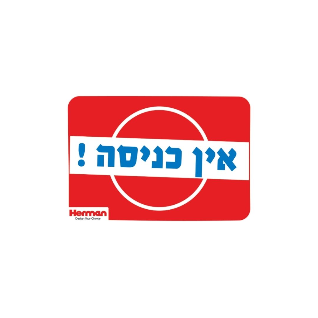 שלט אין כניסה