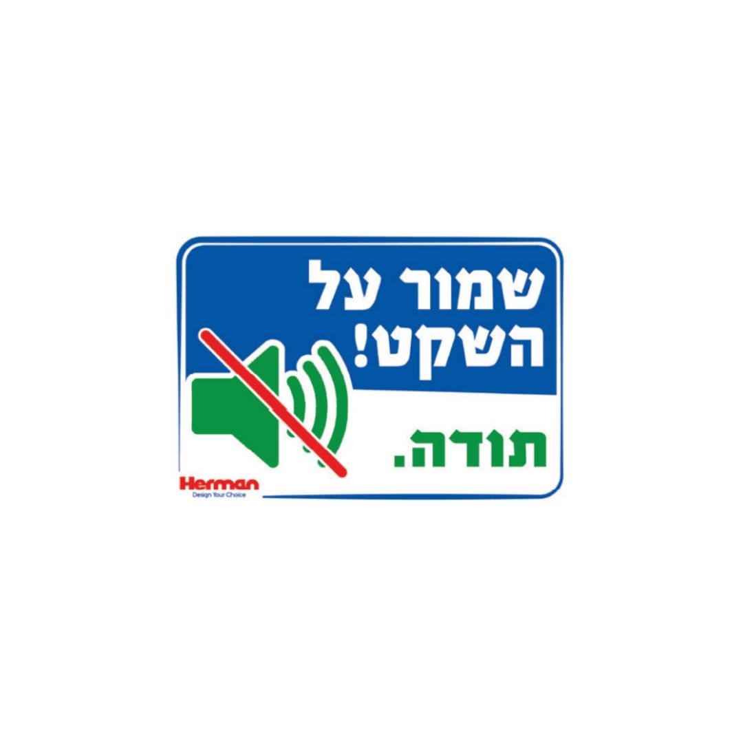 שלט שמור על השקט