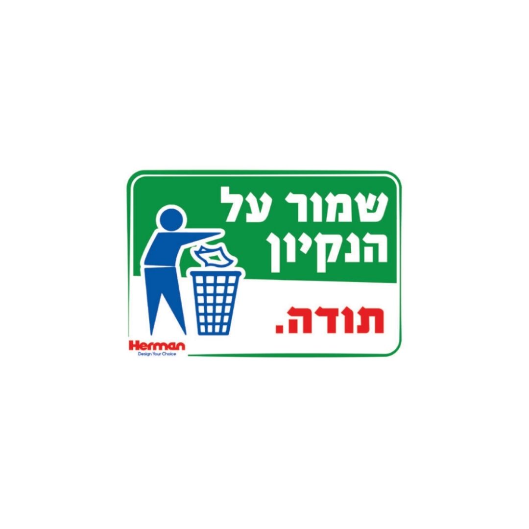 שלט שמור על הנקיון