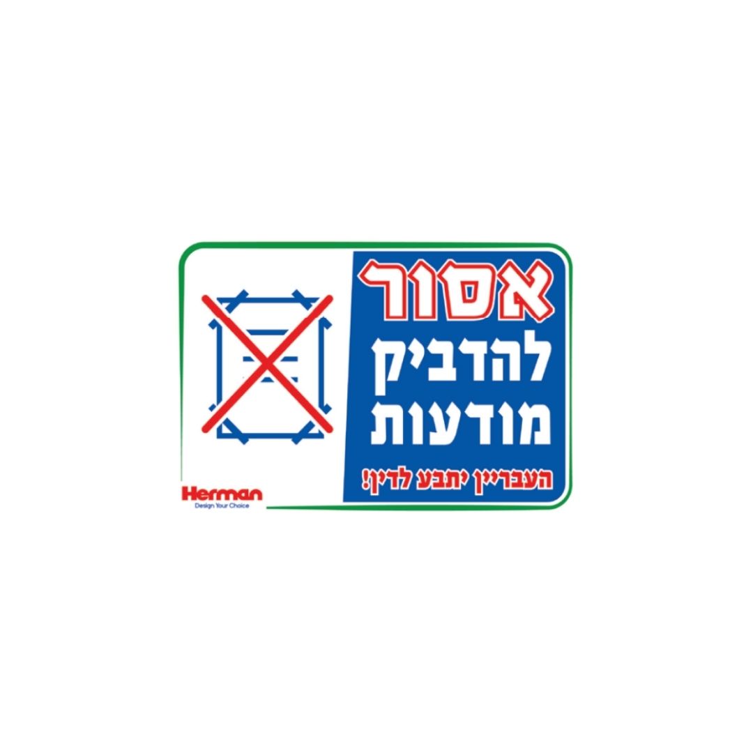 שלט אסור להדביק מודעות