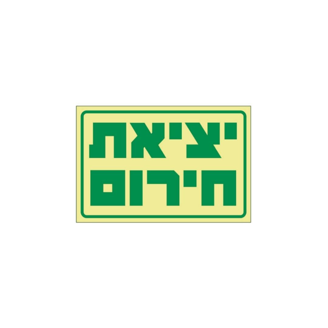 שלט יציאת חירום