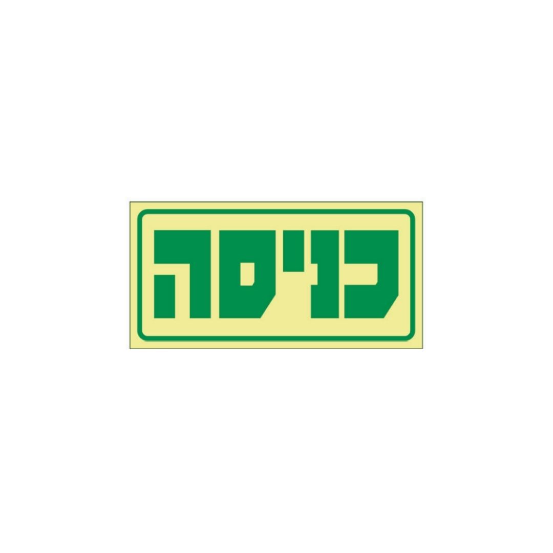 שלט כניסה