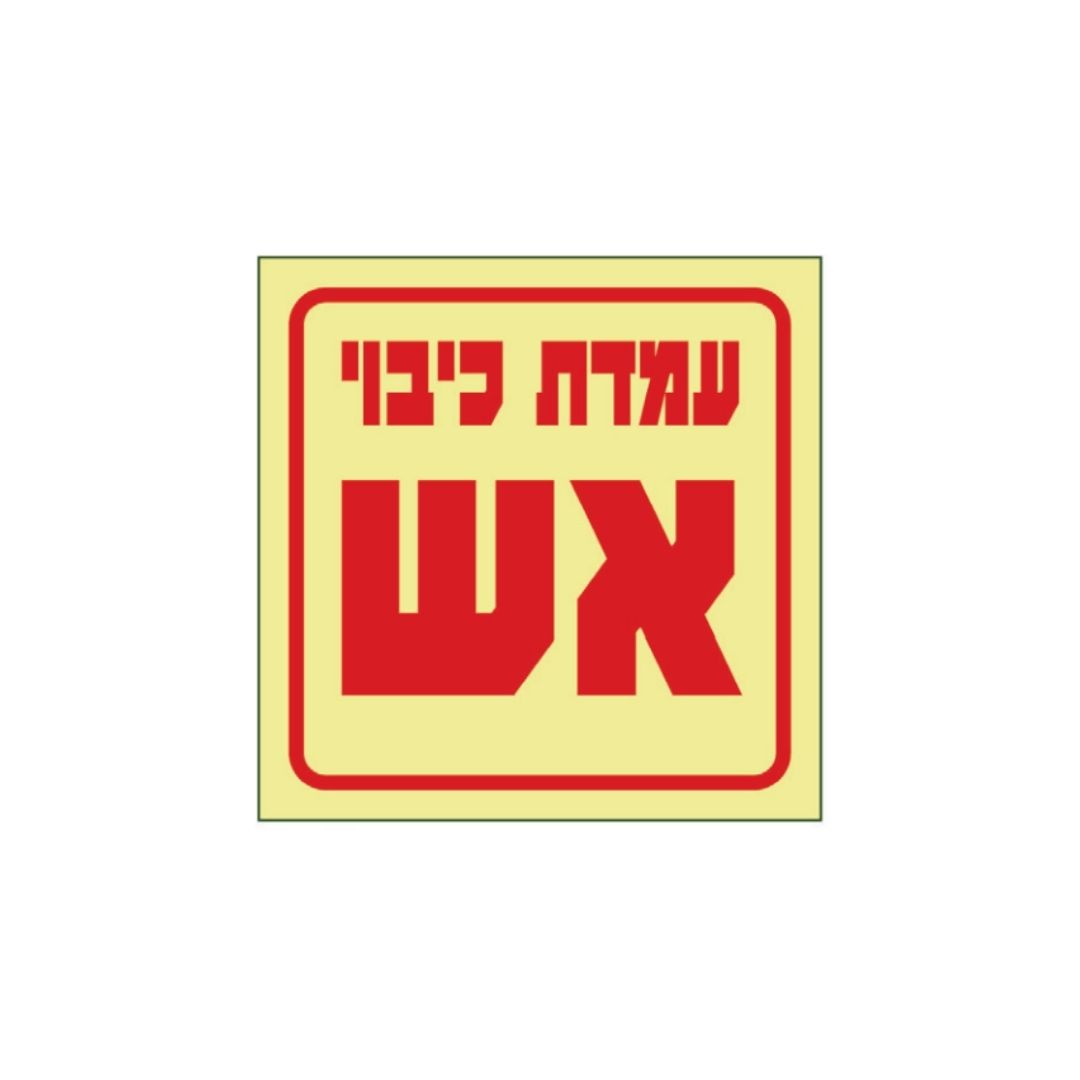 שלט עמדת כיבוי אש
