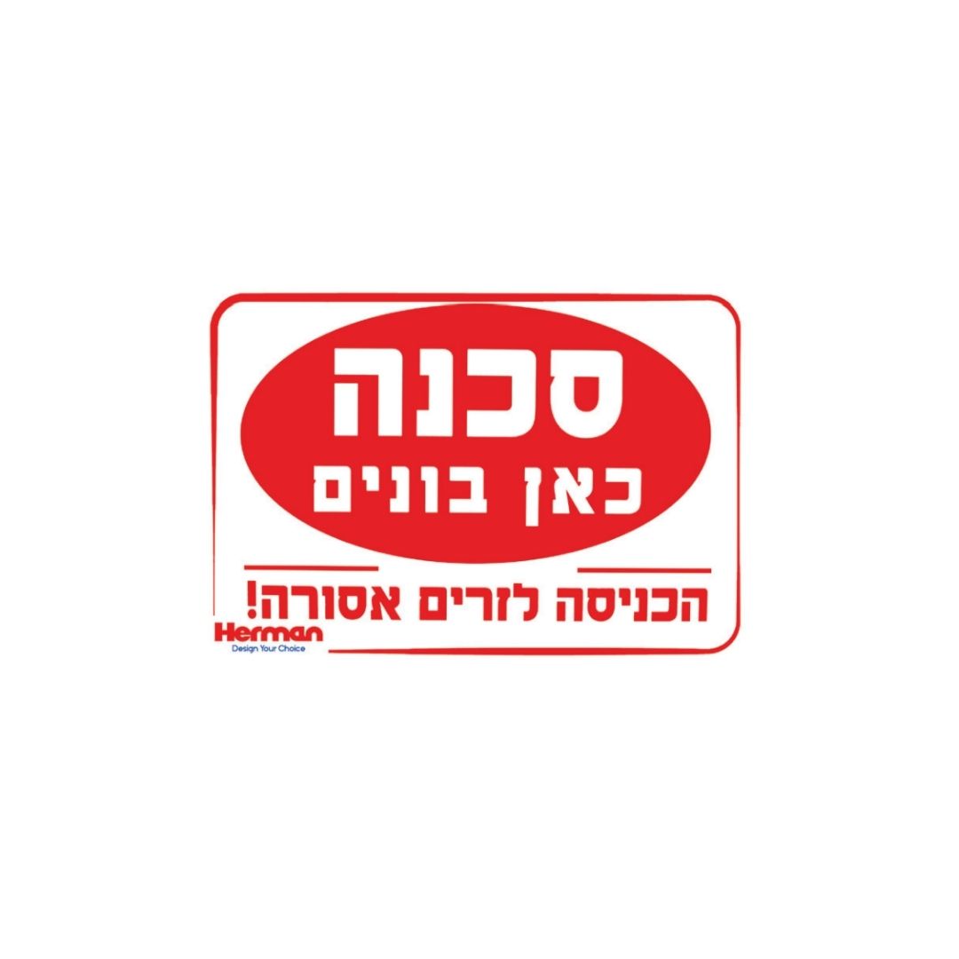 שלט סכנה כאן בונים