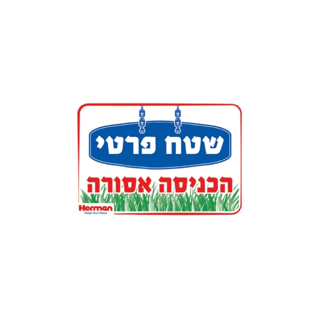 שלט שטח פרטי הכניסה אסורה