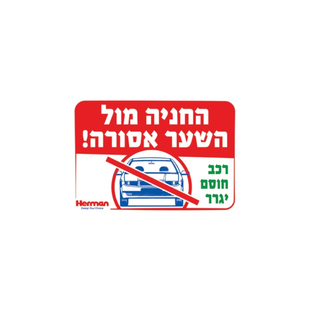 שלט החניה מול השער אסורה