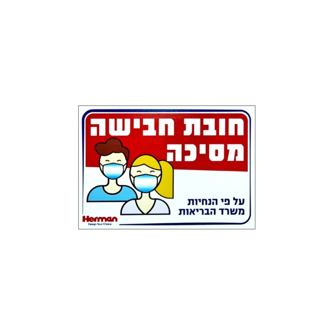 שלט חובת חבישת מסיכה