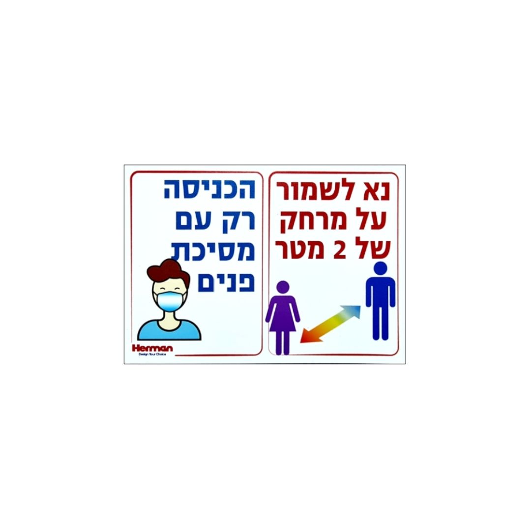שלט שמור מרחק של 2 מטר + חובת חבישת מסיכה