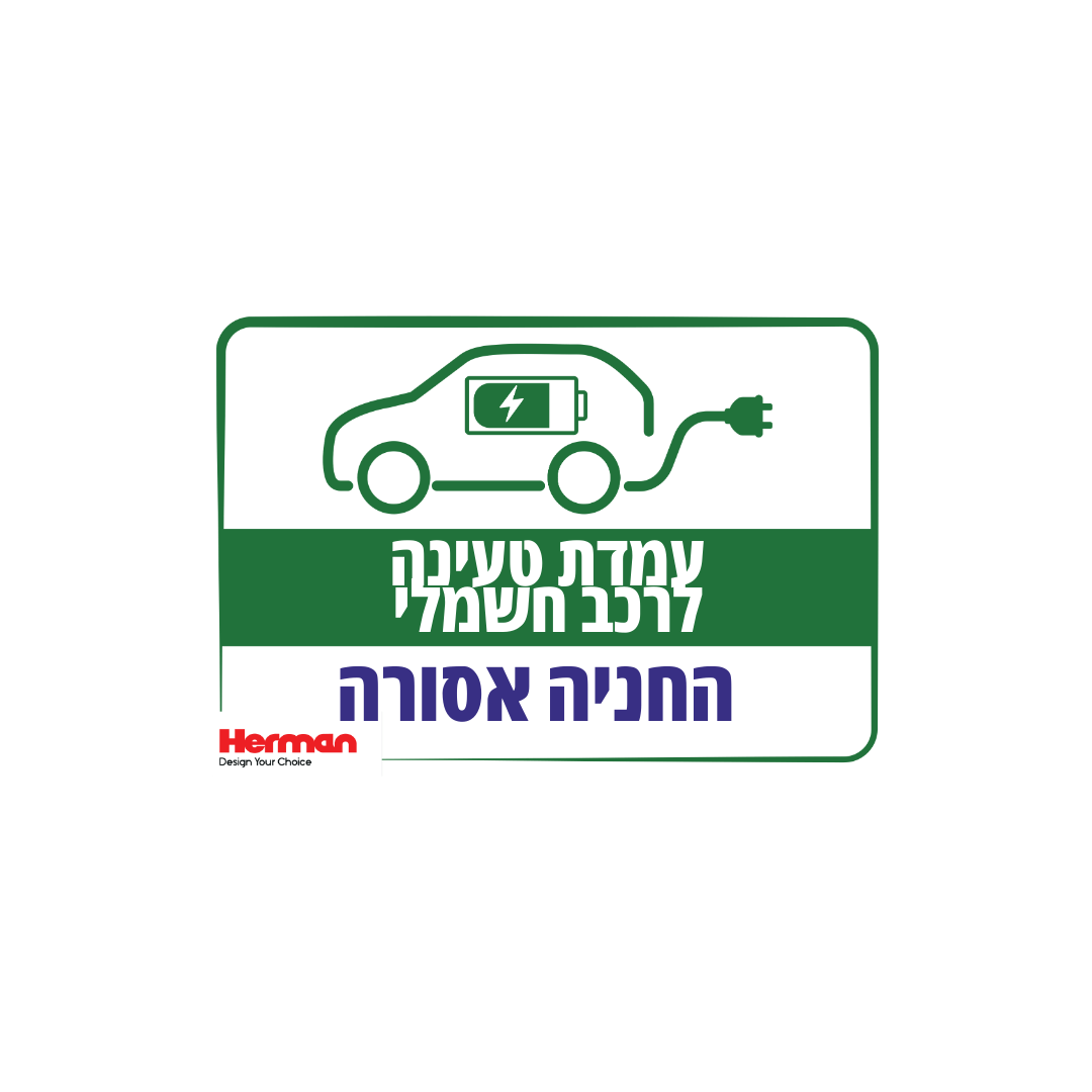 שלט עמדת טעינה לרכב חשמלי החניה אסורה