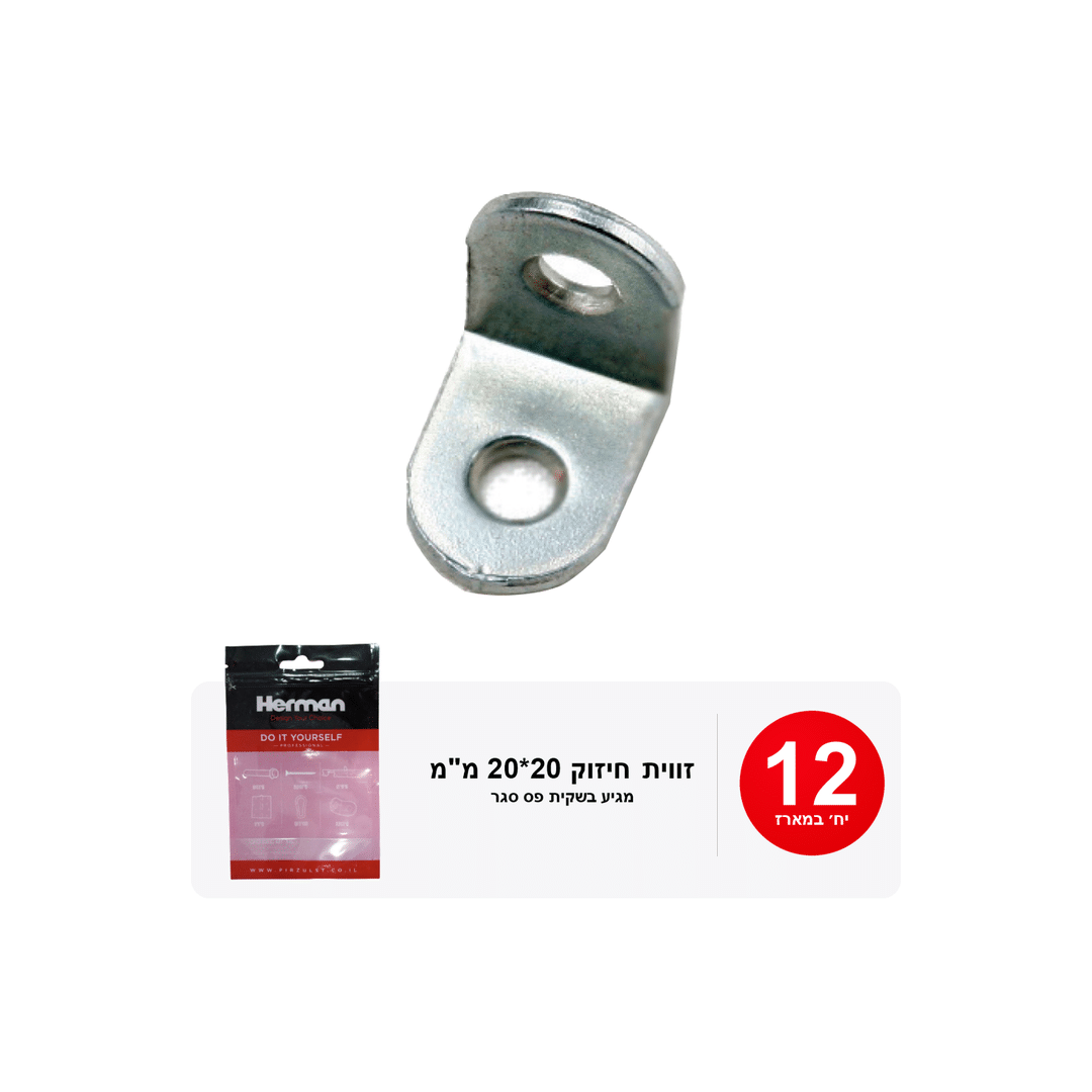 מארז זוויות חיזוק 20*20 מ"מ